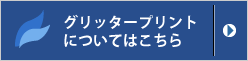グリッタープリントについてはこちら