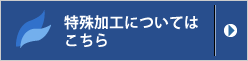 特殊加工についてはこちら