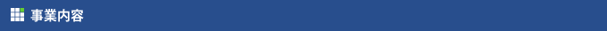 会社事業内容