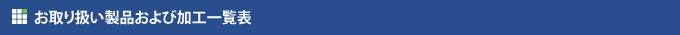 お取扱い製品および加工一覧表