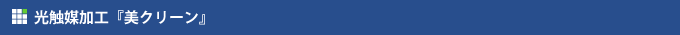 光触媒加工『美しいクリーン』