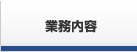 業務内容