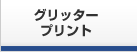 グリッタープリント