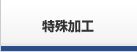 特殊加工