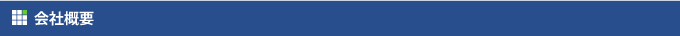 会社概要
