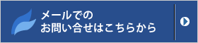 メールでのお問い合わせはこちらから