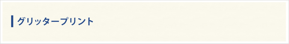 グリッタープリント