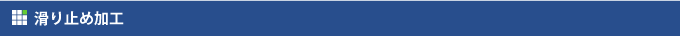 滑り止め加工